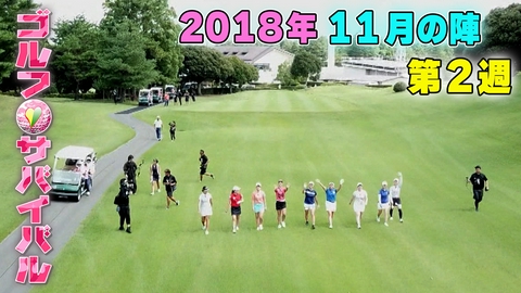 ゴルフサバイバル ２０１８年１１月の陣　第２週