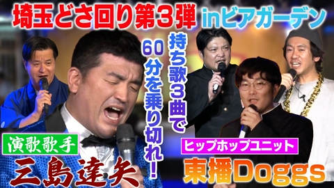 それゆけ！大宮セブン すゑひろがりず三島達矢、紅白への道▼演歌歌手デビューを果たした三島が埼玉どさ回り！今回の舞台は大宮のビアガーデン