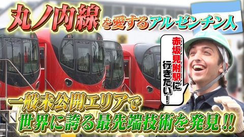 世界！ニッポン行きたい人応援団 テーマ「丸ノ内線」