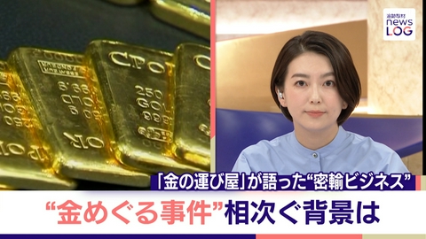 追跡取材 news LOG 狙われる金塊…“密輸ビジネス”存在か▽旭山動物園飼育員逮捕「大きな荷物」下ろす姿が▽GW天気