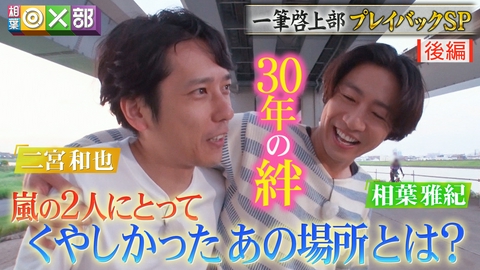 相葉◎×部 相葉＆二宮・嵐の絆を試す！すれ違い？結末は？