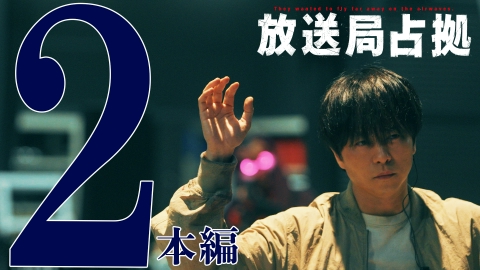放送局占拠