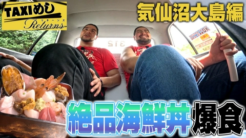 TAXIめし リターンズ 「気仙沼大島編」極悪兄弟が大島にやってきた！DOOM！！