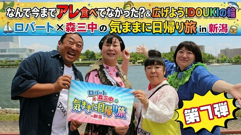 ロバート・森三中の気ままに日帰り旅 in 新潟 新潟市編