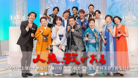 人生、歌がある 「今日でお別れ」「酒場川」「瞼の母」…名曲カバー集＆中村美律子特集ほか
