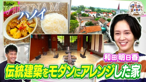 憧れの地に家を買おう ベトナム・ハノイ／和田明日香