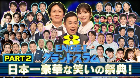 ENGEIグランドスラム ＜2＞笑いの夏祭り！日本一豪華な笑いの祭典