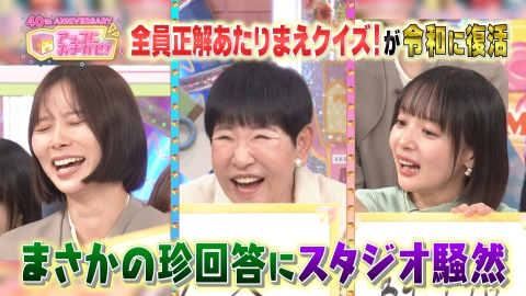 アッコにおまかせ！ アッコにおまかせ！40周年 全員正解あたりまえクイズが復活！