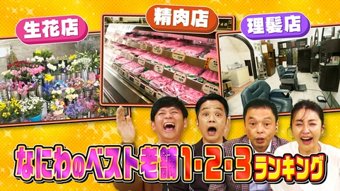 大阪43市町村を大調査！誰も知らんキング なにわのベスト老舗１２３ランキング
