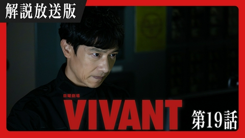 VIVANT 【解説放送版】第十九話 運命の奪還作戦開始襲いかかる悪の刃！！友の為に命を燃やせ