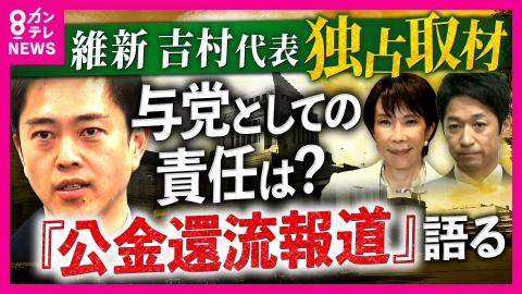 newsランナー 【維新・吉村代表】「問題意識が持てないことが問題」維新支部や馬場顧問の政党支部でも支出発覚　菊地弁護士「“利害関係がある人がやってはダメ”党内に浸透を」 “公金還流”報道