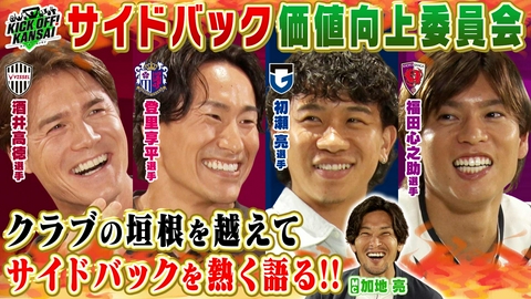 KICK OFF! KANSAI ＃163「神戸・酒井高徳選手との対談から始まった“サイドバック価値向上委員会”！セレッソ大阪登里選手、ガンバ大阪初瀬選手、京都サンガ福田選手の関西J1、４クラブのサイドバックが大集結！サイドバックを語りつくす！」