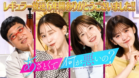 あざとくて何が悪いの？ 最終回!! 3年ぶりに田中みな実＆弘中綾香が登場!!