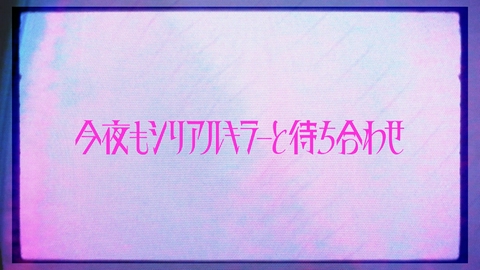 今夜もシリアルキラーと待ち合わせ 【2分で分かる】11話みどころ