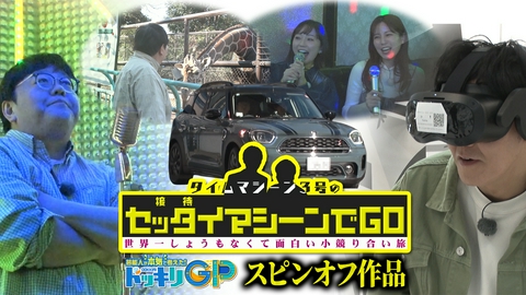 芸能人が本気で考えた！ドッキリGP タイムマシーン3号のセッタイマシーンでGO