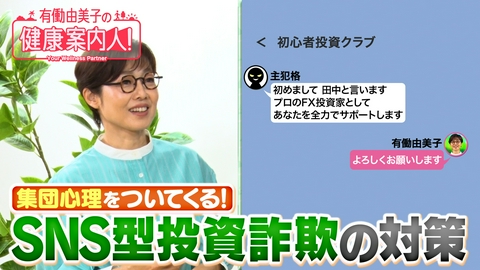 有働由美子の健康案内人！ どう見破る!?SNS型投資詐欺