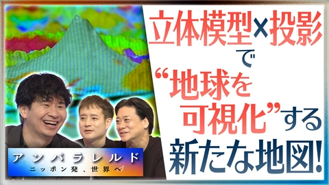 アンパラレルド～ニッポン発、世界へ～ こんな地図があったんだ！精巧な立体地図とプロジェクションマッピングの融合！