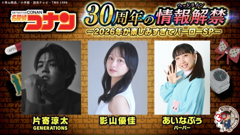 名探偵コナン TVアニメ『名探偵コナン』 30年目の情報解禁(ヘッドライン)〜2026年が楽しみすぎてバーローSP〜