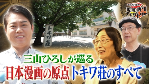 船越英一郎の昭和再生ファクトリー 【#42 三山ひろしの「トキワ荘」巡る旅】