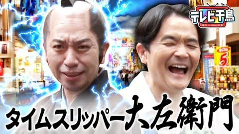 テレビ千鳥 「タイムスリッパー大左衛門」江戸時代から大悟似の侍がやってきた!?