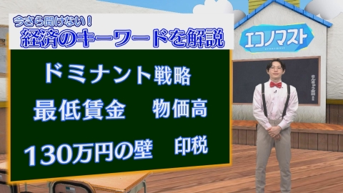 エコノマスト ＃101~105　ドミナント戦略/最低賃金/印税/130万の壁/今の物価高の理由は？