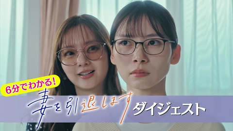 妻を引退します ６分でわかる！１～４話ダイジェスト
