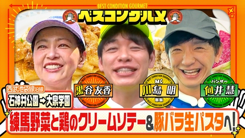 ベスコングルメ 〜ベストコンディションで最高の瞬間を！〜 西武池袋線・石神井公園を歩く！地元食材こだわりイタリアンへ