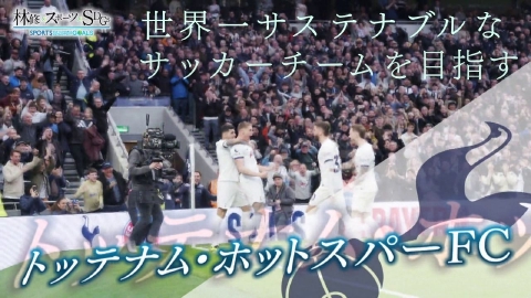 林修×スポーツ×SDGs 世界一サステナブルな新スタジアム!? 強豪サッカークラブの挑戦に迫る！
