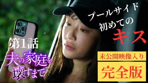 夫の家庭を壊すまで 第1話 ディレクターズカット版 夫にはもう一つ家庭がありました。