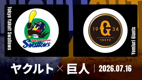 プロ野球ハイライト ヤクルト vs. 巨人 7月16日 神宮
