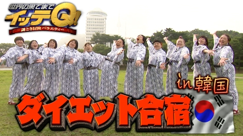 世界の果てまでイッテQ！ 女芸人12人が大集結!夏の韓国ダイエット合宿スペシャル