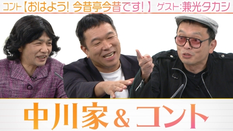 中川家&コント 今昔亭今昔師匠とミレイからの質問攻めに兼光タジタジ！？