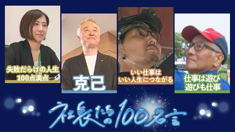 社長たちの100名言 温泉旅館2代目社長・石油店2代目社長・通信制高校初代学院長・電気設備会社初代社長が登場