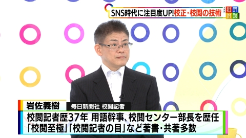 週刊フジテレビ批評　The 批評対談 関連本が人気！知られざる“校閲の仕事”とは？
