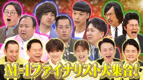 千鳥のクセスゴ！ ＜前編＞バッテリィズらM－1ファイナリスト＆八木勇征あるある