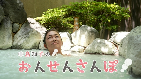 中島知子のおんせんさんぽ 湯屋えびす(1)（大分県別府市）