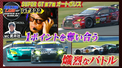 RACING LABO　SUPER GT ＋ KYOJO SUPER GT九州GT300