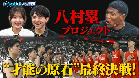 全力！アオハル応援団 八村塁が手掛けるバスケU18最高峰の試合「BLACK SAMURAI SUMMIT」に密着！中川陽葵が徹底取材！ゲストは多田梨音