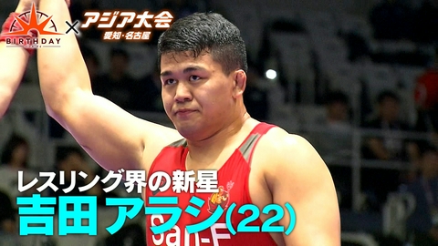 バース･デイ レスリング重量級 悲願の金へ吉田アラシ22歳