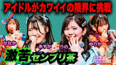 はばたけ！アイドルフェス 大阪24区ガールズ＆激苦センブリ茶
