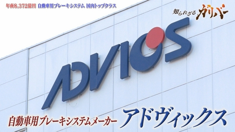 知られざるガリバー～エクセレントカンパニーファイル～ 高性能ブレーキパッドや回生協調ブレーキ 安全と快適を追求し続けるアドヴィックス