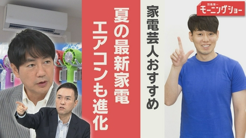 【羽鳥パネル】羽鳥慎一モーニングショー 家電芸人おすすめ!! 夏の最新家電 エアコンも進化
