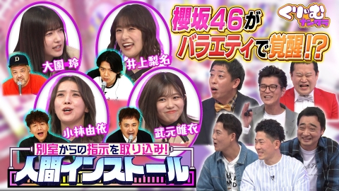 くりぃむナンタラ 2023年放送 芸人が櫻坂46を遠隔操作！アイドルが
