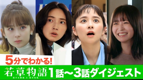 若草物語―恋する姉妹と恋せぬ私― 【前半ダイジェスト】まだ間に合う！1話～3話までを5分でおさらい！