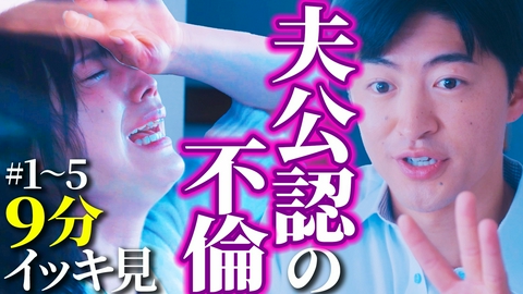 夫に不倫をお願いされました 【9分でわかる！】EP1～5ダイジェスト