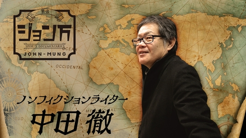 【配信限定】ジョン万 ノンフィクションライター・中田 徹