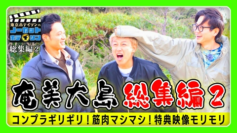 ノーカットホテイソン ノーカットホテイソン　シーズン４奄美大島 総集編②