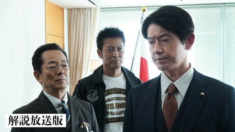 相棒 season25 初回拡大スペシャル第1話【解説放送版】「ＰＭクライシス～総理の秘密と密約の罠」