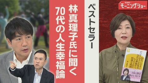 【羽鳥パネル】羽鳥慎一モーニングショー ベストセラー　林真理子氏に聞く　70代を楽しく生きる人生術
