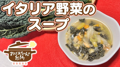 おばあちゃんの台所 孝子おばあちゃんのイタリア野菜のスープ（岡山県矢掛町）